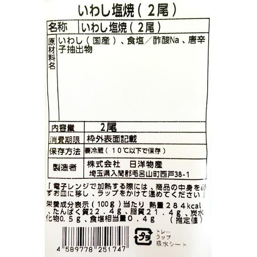 【冷蔵】日洋物産 国産 いわし塩焼き 2尾 135g