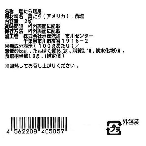 【冷蔵】 塩たら(加熱用) 2切