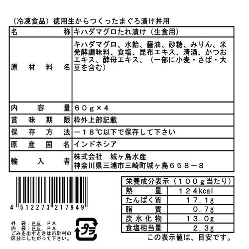 【冷凍】 生からつくったまぐろ漬け丼用 60g x 4個（まぐろ40g＋たれ20g）