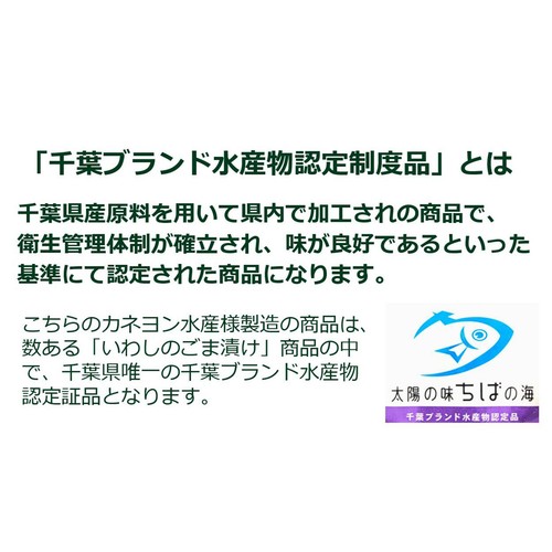 【冷蔵】カネヨン水産 いわしのごま漬 100g