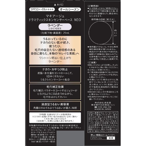 マキアージュ ドラマティックスキンセンサーベース NEO ラベンダー 化粧下地・美容液 25mL