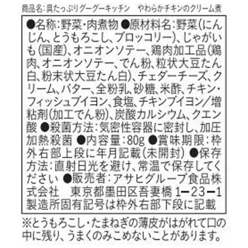 和光堂 具たっぷりグーグーキッチン やわらかチキンのクリーム煮 80g