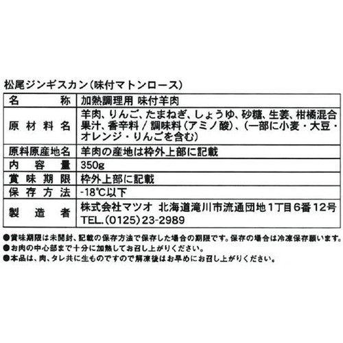 【冷凍】松尾 ジンギスカン 味付マトンロース 350g