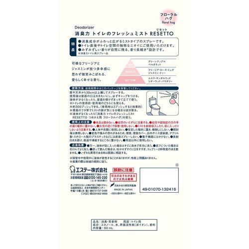 エステー 消臭力 トイレのフレッシュミスト RESETTO 本体 フローラルハグ 60mL