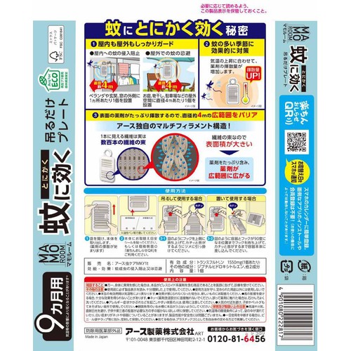 アース製薬 マモルーム 蚊に効く 吊るだけプレート 9カ月用 無臭タイプ 1個