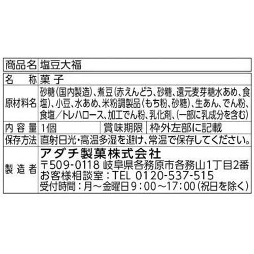 アダチ製菓 塩豆大福 1個