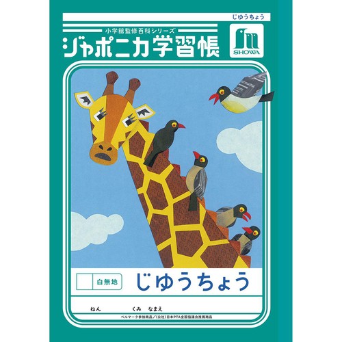 ショウワノート ジャポニカ学習帳 じゆうちょう 白無地