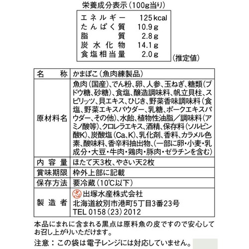 出塚水産 ほたて天&やさい天 5枚