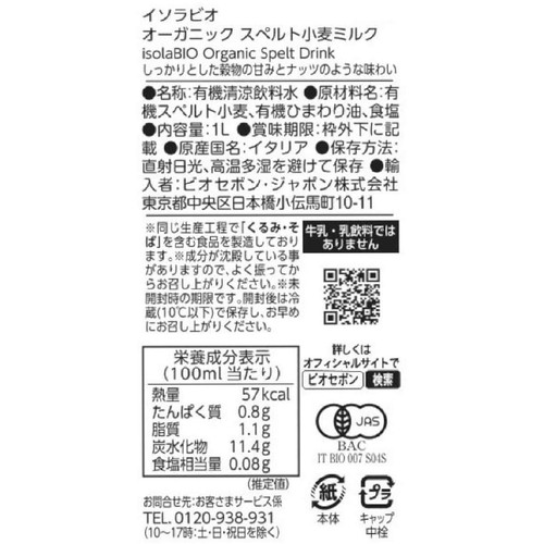 イソラビオ オーガニック スペルト小麦ミルク 1L