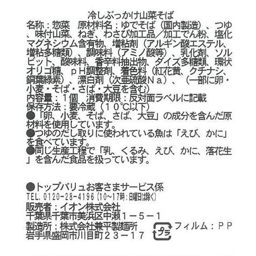 冷しぶっかけ山菜そば 1食 トップバリュ