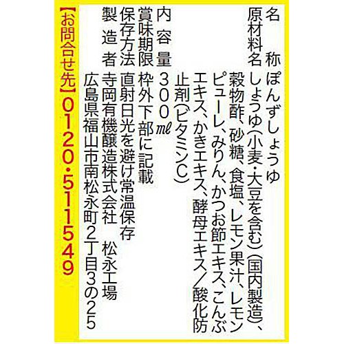 寺岡有機醸造 寺岡家のダブルレモンぽんず 300ml