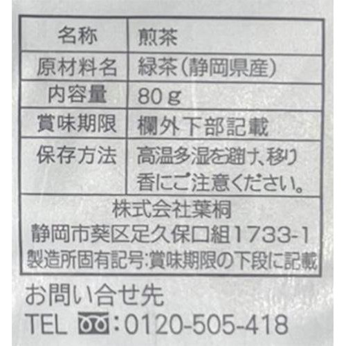 葉桐 八十八夜摘み 静岡縁起物新茶 80g