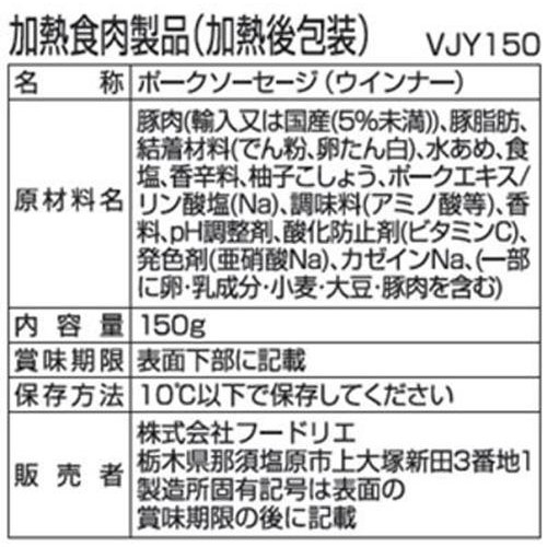 フードリエ やみつきになる柚子こしょうウインナー 150g