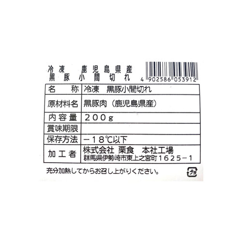 【冷凍】鹿児島県産 黒豚小間切れ 200g