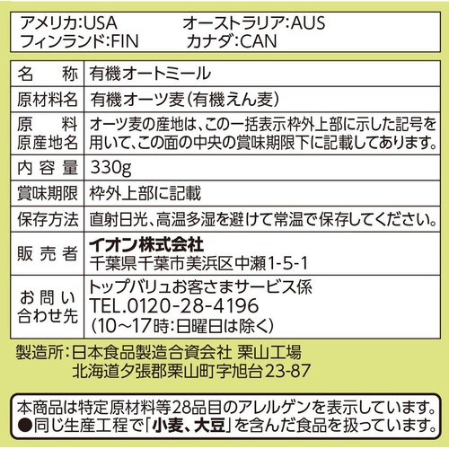 オーガニックインスタントオートミール 330g トップバリュ グリーンアイ