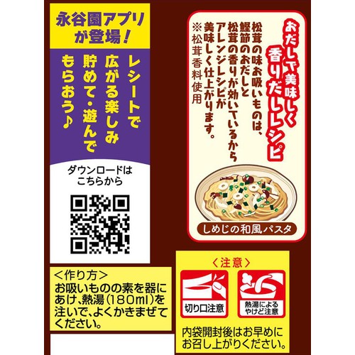 永谷園 松茸の味 お吸いもの 8袋入