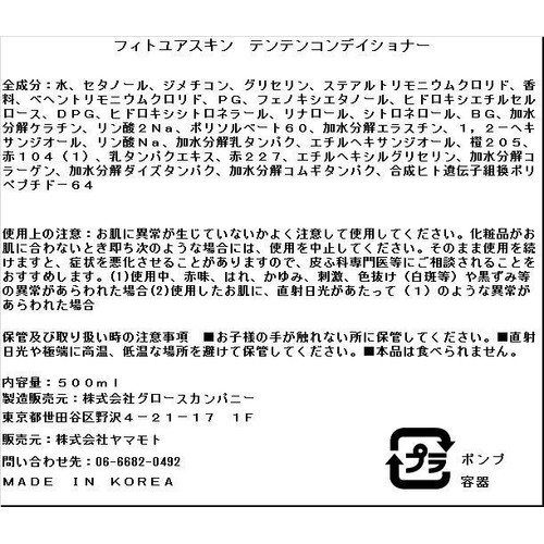 FIT YOUR SKIN テンテンコンディショナー 500ml