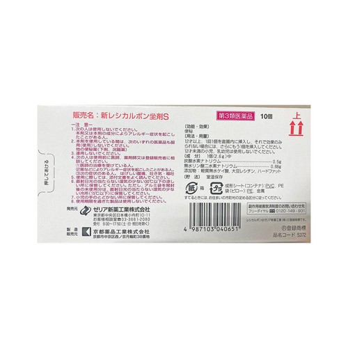 【第3類医薬品】新レシカルボン坐剤S 10個