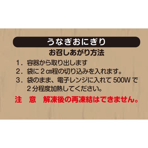【冷凍】松栄軒 うなぎおにぎり 1食 (116g)