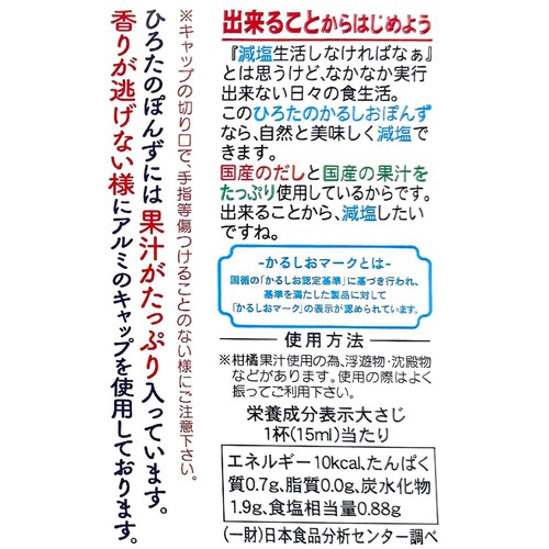 手造りひろた食品 手造りひろたの減塩かるしおぽんず 300ml