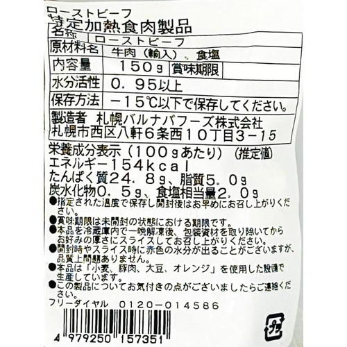 【冷凍】バルナバフーズ 牛肉ローストビーフ(塩のみ使用) 150g