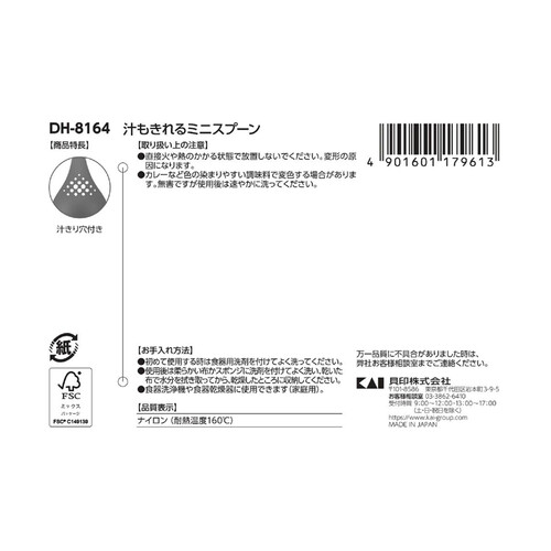 貝印 汁もきれるミニスプーン 食洗機対応 日本製 1個