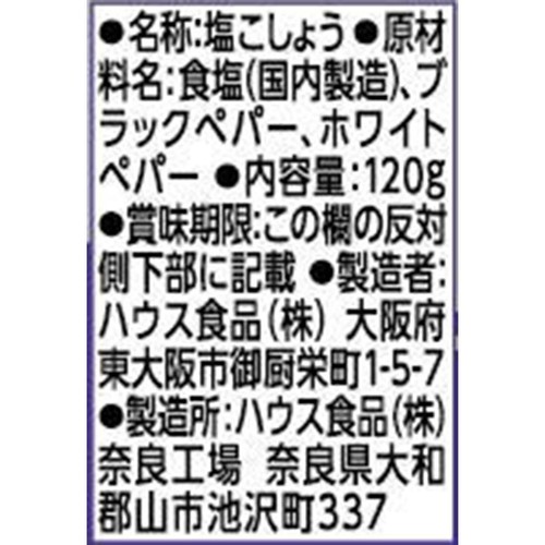 ハウス食品 GABAN ギャバン 塩コショー 120g