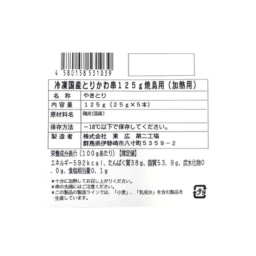 【冷凍】国産 焼鳥 とり皮串(加熱用) 125g(25g x 5本)