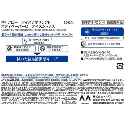 マンダム ギャツビー アイスデオドラント ボディペーパー アイスシトラス 医薬部外品 30枚入