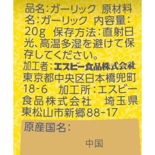 エスビー食品 ガーリック あらびき 20g