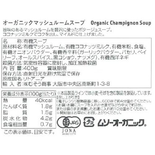 むそう オーガニックマッシュルームスープ 400g