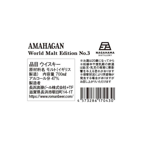 長濱 アマハガン ワールドモルト エディションNo.3 700ml