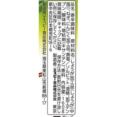 エスビー食品 みじん切りねぎ・しょうが・にんにくミックス 160g