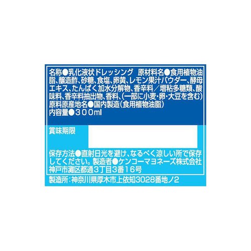 ケンコーマヨネーズ 神戸壱番館 コルスロードレッシング 300ml
