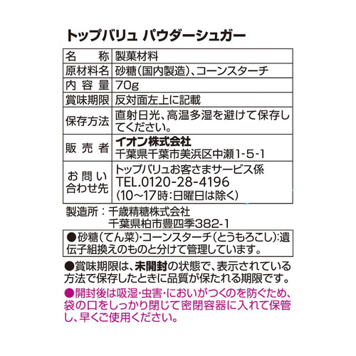 手作り材料パウダー　シュガー 70g トップバリュ