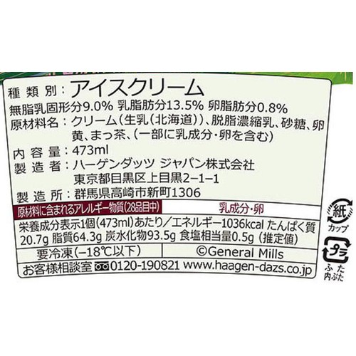 ハーゲンダッツ パイント グリーンティー 473ml