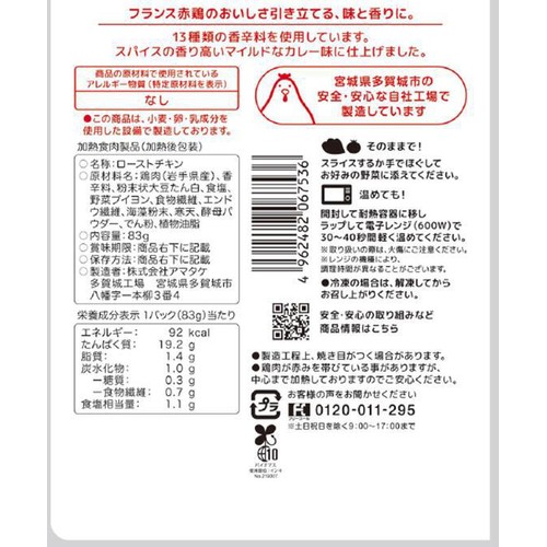 【冷蔵】アマタケ サラダチキン タンドリーチキン風 83g