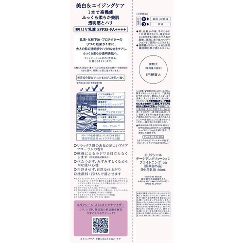 エリクシール デーケアレボリューション ブライトニング ba 35mL