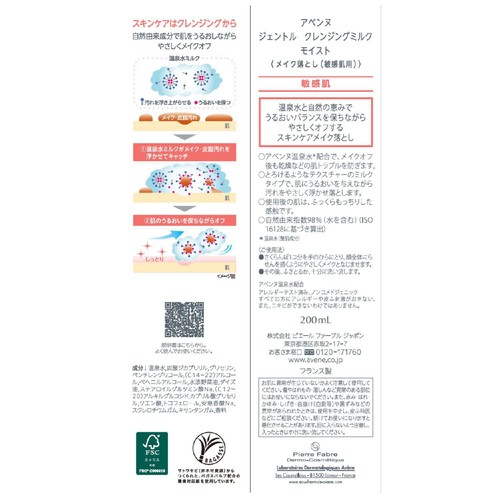 アベンヌ ジェントル クレンジングミルク モイスト メイク落とし 敏感