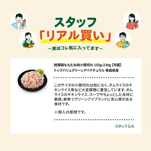 純輝鶏ももむね肉小間切れ 150g-230g 【冷蔵】トップバリュグリーンアイナチュラル 青森県産