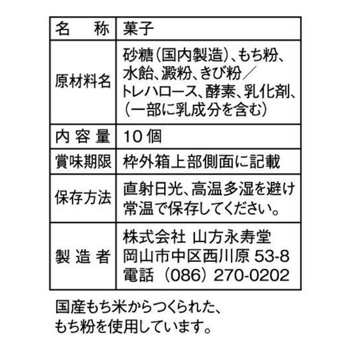 山方永寿堂 お月見きびだんご 10個入