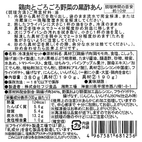 【冷凍】ミールキット 鶏肉とごろごろ野菜の黒酢あんキット 2人前