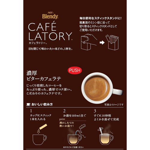 AGF ブレンディ カフェラトリー スティック 濃厚ビターカフェラテ スティックコーヒー 8本入