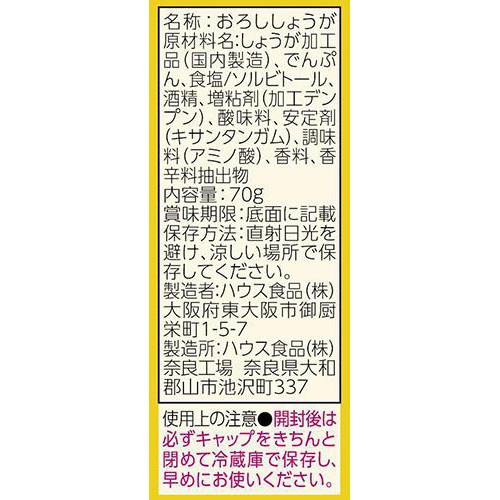 ハウス食品 おろし生しょうが 70g