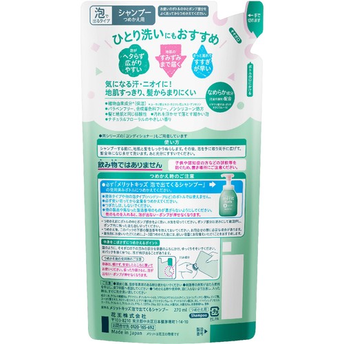 花王 メリットキッズ泡で出てくるシャンプー つめかえ用 270ml