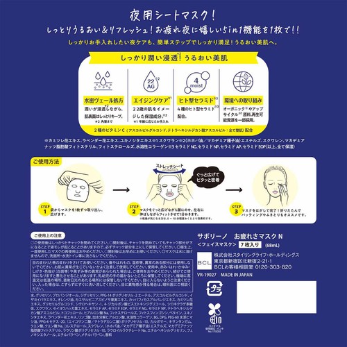 サボリーノ お疲れさマスクN 7枚入り