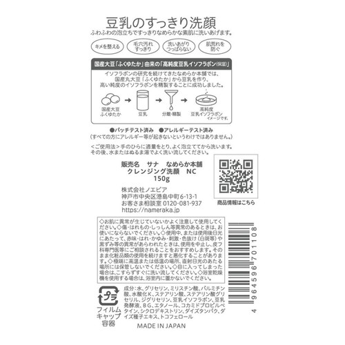 なめらか本舗 クレンジング洗顔NC 150g
