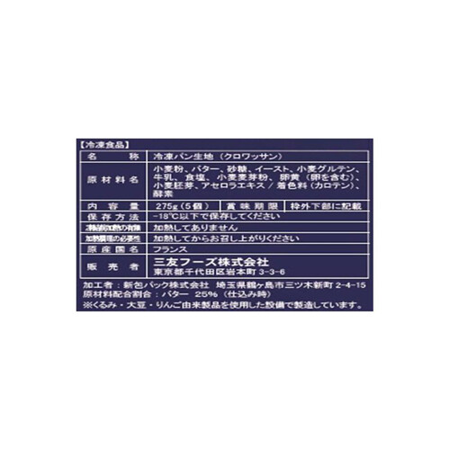 三友フーズ オスカーモンド クロワッサン【冷凍】 5個入 275g