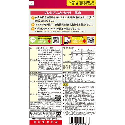 【ペット用】 九州ペットフード Q-Pet 国産 プレミアム ふりかけ馬肉 70g