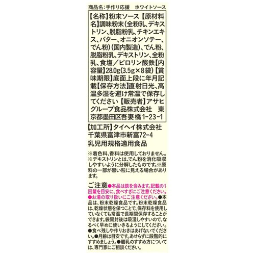和光堂 手作り応援 ホワイトソース 5カ月頃から 3.5g x 8袋入